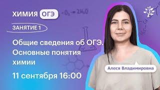 Химия ОГЭ 2025. ЗАНЯТИЕ 1. Общие сведения об ОГЭ. Основные понятия химии | Вебинар