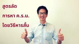 สูตรลัด การหา ค.ร.น.โดยวิธีหารสั้น ป.6