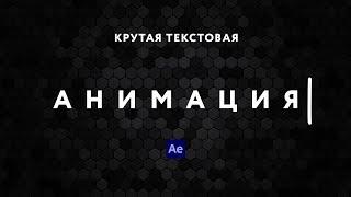 Анимация текста в After Effects, которую все хотят научиться делать!