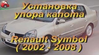 Установка упора / амортизатора капота на Renault Symbol (www.upora.net)