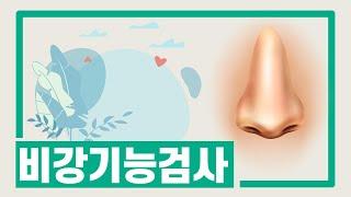 비강기능검사 | 서울성모병원