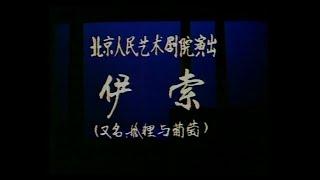 【北京人民艺术剧院】【话剧】《伊索》（1979）| 古列尔梅·菲格雷多[巴西]、陈颙、吕齐、方琯德、舒绣文、杨薇、吕恩