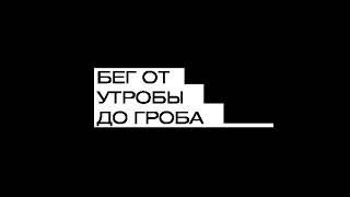 BACK (Бег от утробы до гроба): КАЙСИНА ЕКАТЕРИНА, РАГУЗИН АНТОН