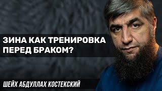 Зина как тренировка перед браком?