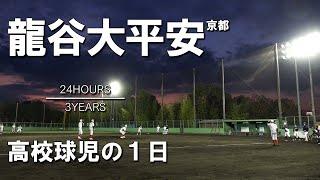 [A day of a high school baseball player] #8 Kyoto / Ryukokudai Heian [24HOURS / 3YEARS]