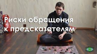 Риски обращения к предсказателям. Олег Смирнов