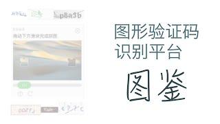 Python 接入图鉴打码平台识别验证码