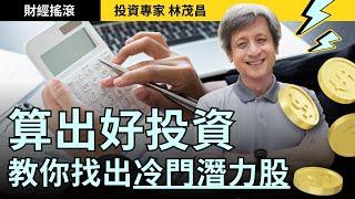 手把手教你 用財務數字選出好股票｜投資專家林茂昌｜財經搖滾 EP7