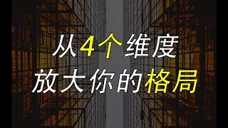 格局思维：从4个维度，放大你的格局