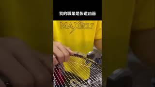 這拍殺下去估計天崩地裂            #羽球 #羽毛球 #羽毛球拍 #穿線#badminton #badmintonreels #badmintonfunny