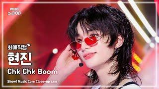 [#최애직캠] Stray Kids HYUNJIN (스트레이키즈 현진) – Chk Chk Boom | 쇼! 음악중심 | MBC240720방송