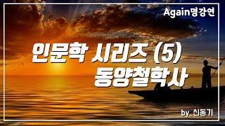 [인문학 시리즈] 5강. 동양철학사-신동기