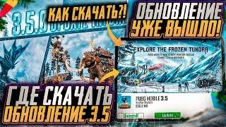 ГДЕ СКАЧАТЬ ОБНОВЛЕНИЕ 3.5 ПУБГ МОБАЙЛ! ОБНОВА 3.5 PUBG MOBILE! СКАЧАТЬ ОБНОВЛЕНИЕ 3.5 ПУБГ МОБАЙЛ