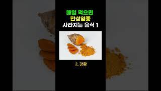 만성염증에 좋은 음식. 염증 없애기