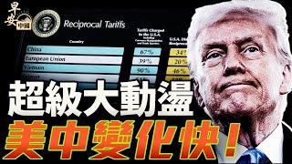 法院擋關稅一天兩變？盧比奧取消中國學生簽證！｜早安中國015｜方偉時間 05.29.2025