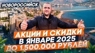 НОВОСТРОЙКИ Новороссийска. СКИДКИ и АКЦИИ на недвижимость у МОРЯ