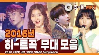 다시 보는 2016년 히트곡 무대 모음 ㅣ 2016 KPOP HIT SONG STAGE Compilation