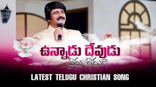 ఉన్నాడు దేవుడు Unnadu Devudu #Latest Christian song