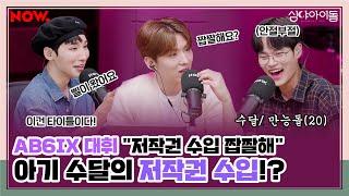 AB6IX 대휘의 짭짤한 저작권료? 후배美 대방출한 예삐들 [심야아이돌] ep.369│네이버 NOW.