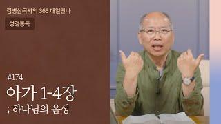 174 아가 1-4장 '사랑은 죽음같이 강하고' | 하나님의 음성