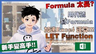 【Excel教學】用代號寫Formula! 簡化你的程式! LET Function教學 | 改善程式可讀性 | 改善Excel運算速度