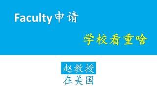 在美国如何找大学教职faculty？学校评审委员(Search Committee)看重什么？认识系里教授有用吗？工业界转学术界可能吗？Faculty申请材料模板见视频下边链接。