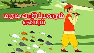 மகுடி வாசிப்பவரும் எலியும் - Tamil Story For Children | Story In Tamil | Kids Story In Tamil