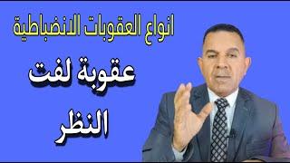 انواع العقوبات الانضباطية (عقوبة لفت النظر)