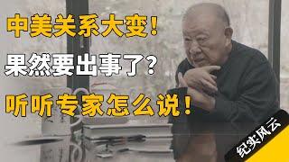 中美关系大变！果然要出事了？听听专家怎么说！#许知远 #纪实风云 #纪录片 #许倬云