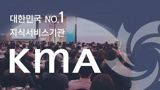 대한민국 No.1 지식서비스기관  KMA