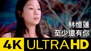 林憶蓮 Sandy Lam - 至少還有你 At Least I've Got You 官方修復版 4K MV (Official 4K UltraHD Video)