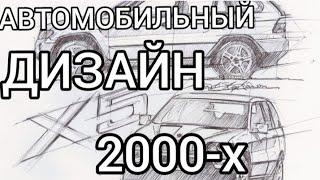 Автодизайн нулевых / Эпоха которую мы потеряли