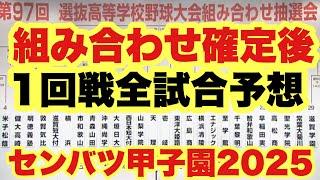 【高校野球】センバツ甲子園"1回戦全試合"勝敗予想