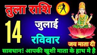 तुला राशि वालों 14 जुलाई दुःख झेलने की हिम्मत हो तब देखें जिंदगी के सारे रास्ते बंद होने#tularashi