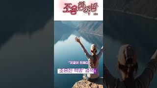 조용한 책방 ““지금 이 삶이… 리허설이라고 생각한 적 있나요?” #– 김영하 『단 한 번의 삶 #지혜  1분 #명언 #shorts #힐링 #동기부여 #긍정적마인드  #감성