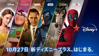 新ディズニープラス、はじまる。｜TVCM 30秒｜Disney+ (ディズニープラス）