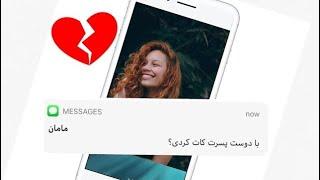 چت خنده دار - چطوری مامانم رو پیچوندم؟ 