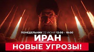 Иран угрожает перекрыть Ормузский пролив и атаковать базы США! ВОЙНА С ИРАНОМ СПЕЦЭФИР 23 июня 12:00