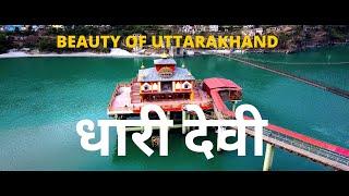 DHARI DEVI MANDIR | Dhari Devi mandir uttarakhand video |  |uttarakhand drone view | DHARI DEVI