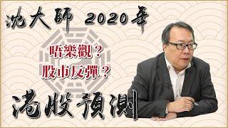 沈大師2020港股預測【經一投資通勝2020】