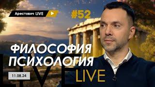 Арестович LIVE #52. Ответы на вопросы. @arestovych