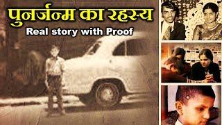 पुनर्जन्म की सत्य घटना (WITH PROOF AND EVIDENCE)। REAL STORY OF REINCARNATION IN INDIA.