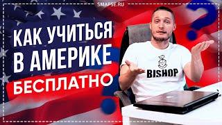 Учеба в США бесплатно. Как получить стипендию в США и грант на обучение? Бакалавр, Магистратура, MBA