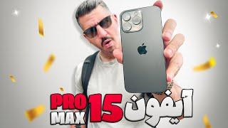 ولاگ خرید ایفون ۱۵ پرومکسIPhone 15 ProMax