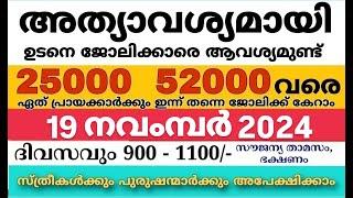 ഇന്നത്തെ ജോലി | Job Vacancy Malayalam 2024 | today job vacancy malayalam | job vacancy 2024 |