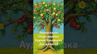 Мини-сказка «Чудо-дерево» Корней Чуковский 3+. Аудиоверсия для самых маленьких с веселой музыкой