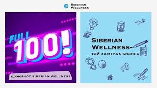 Siberian Wellness-ийн 2024 оны Арга хэмжээний цоморлог