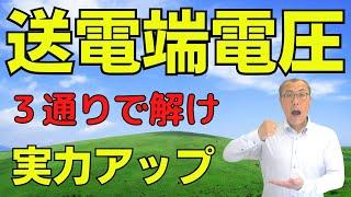 【受電端電圧が分っている時の送電端電圧の求め方（３通り）】