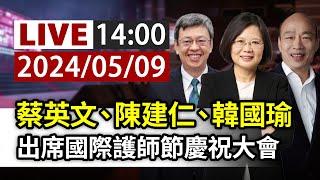 【完整公開】LIVE 蔡英文、陳建仁、韓國瑜 出席國際護師節慶祝大會