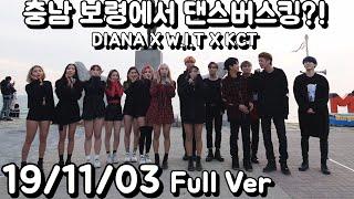 19/11/03 충남 보령에서 댄스버스킹?! [DIANA X W.I.T X KCT] Busking Full Ver 풀버전